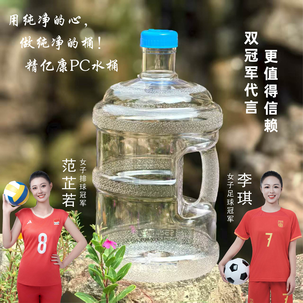 用純凈的心，做純凈的桶！精億康PC水桶